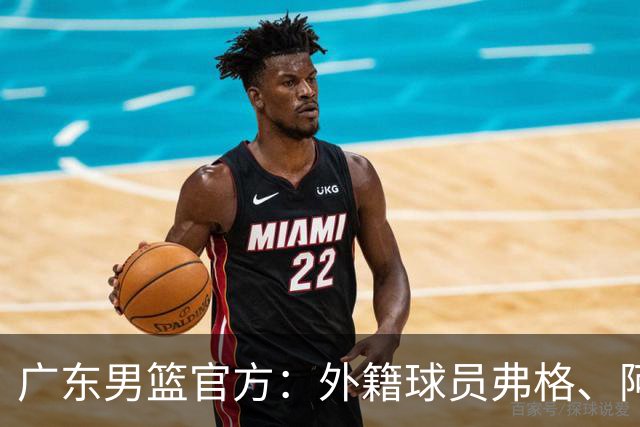 广东男篮官方：外籍球员弗格、阿祖布克正式加盟球队