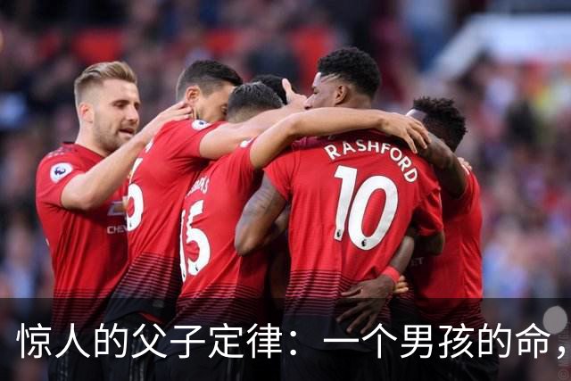 惊人的父子定律：一个男孩的命，看他的父亲就知道！