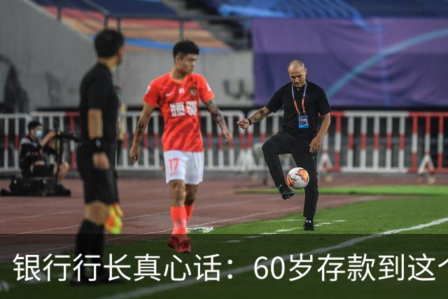 银行行长真心话：60岁存款到这个数就赢了，不用贪多