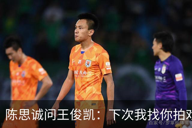 陈思诚问王俊凯：下次我找你拍戏，零片酬行吗？王俊凯回复显情商